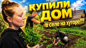 КУПИЛИ ДОМ В СЕЛЕ НА ХУТОРЕ | Посадки продолжаются | Деревенские будни