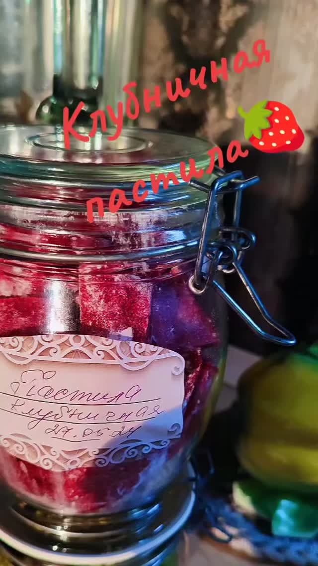 Клубничная 🍓 пастила