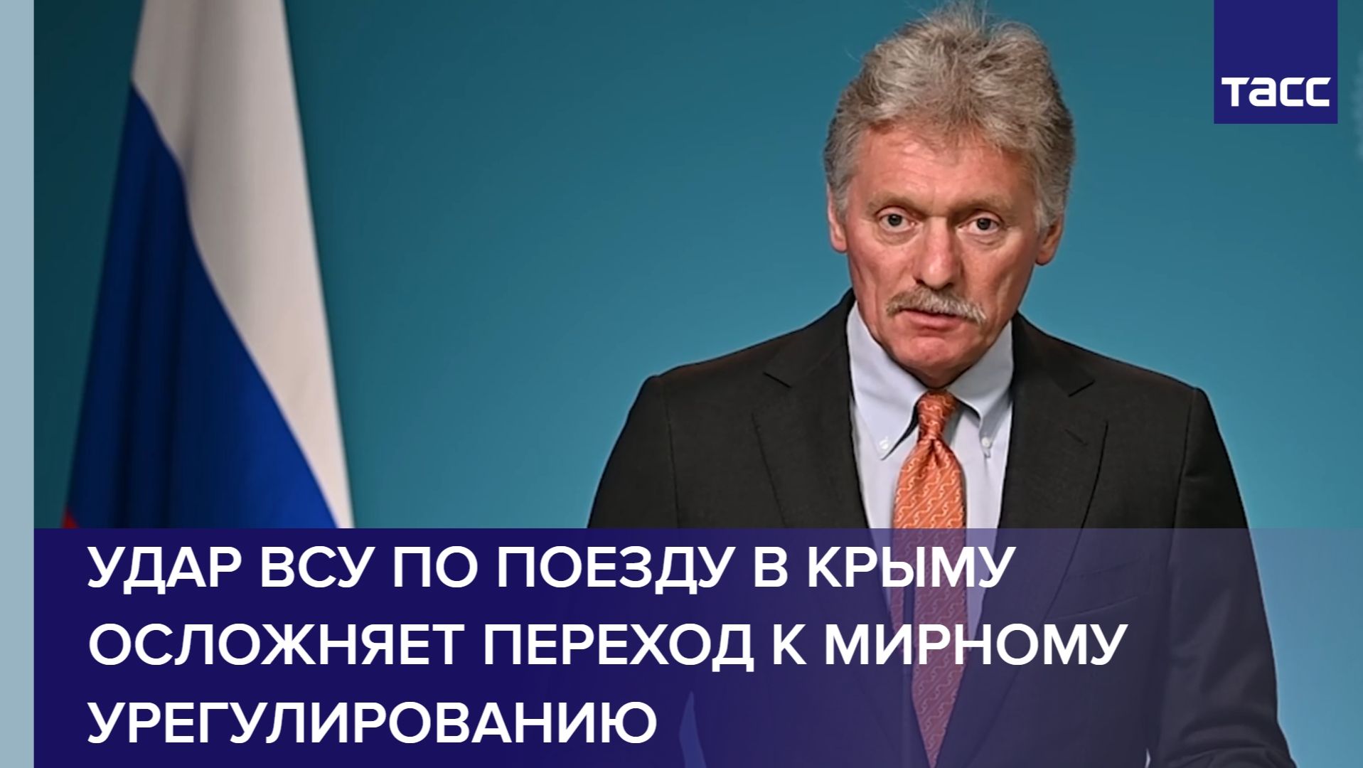 Песков: удар ВСУ по поезду в Крыму осложняет переход к мирному урегулированию смотреть онлайн