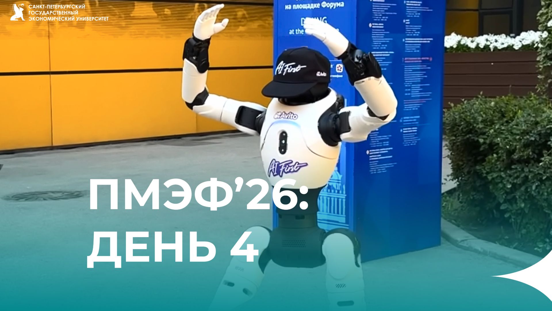 СПбГЭУ на ПМЭФ’26: Четвертый день работы смотреть онлайн
