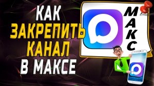 Как закрепить канал в максе
