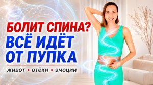 Почему БОЛИТ СПИНА и ЖИВОТ : всё решается ЧЕРЕЗ ПУПОК— техника, которую скрывали