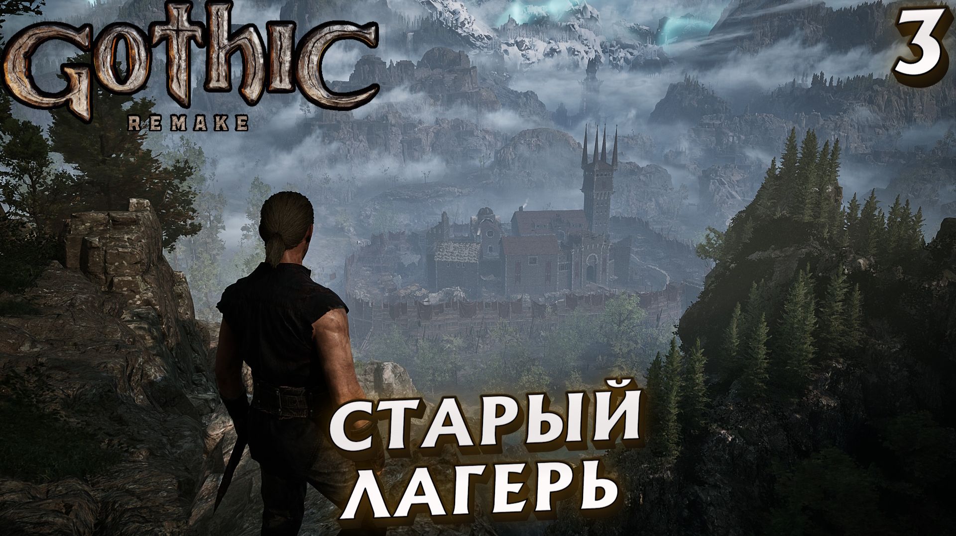 #3 СТАРЫЙ ЛАГЕРЬ | GOTHIC 1 REMAKE HARD смотреть онлайн