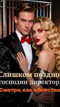《Слишком поздно, господин директор: Смотри, как я блистаю》