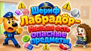 Шериф Лабрадор — Нельзя есть опасные предметы! 🚫🐶 Правила безопасности для детей