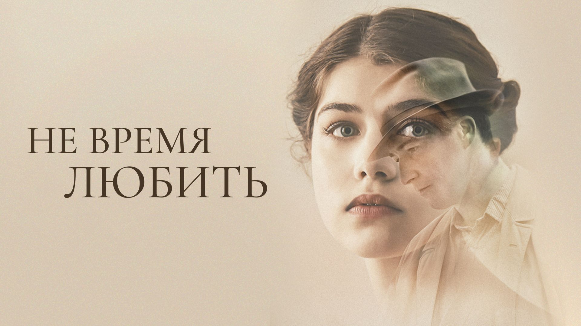 Не время любить | Akik maradtak (2019) смотреть онлайн