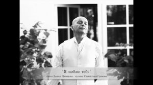 «Я люблю тебя»  ~  стихи  Д. Давыдова, музыка  С. Громова  (вокал, аранжировка)