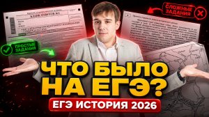 Что было на ЕГЭ по истории 2026 и как это пригодится тебе в 10 классе