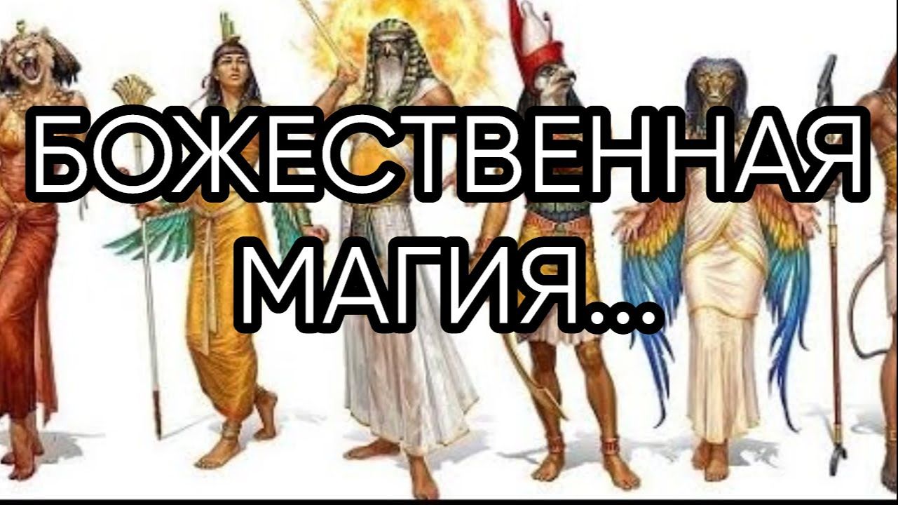 БОЖЕСТВЕННАЯ МАГИЯ...Прямой Эфир... смотреть онлайн