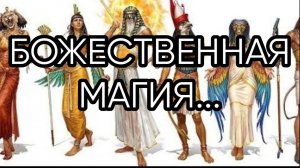 БОЖЕСТВЕННАЯ МАГИЯ...Прямой Эфир...