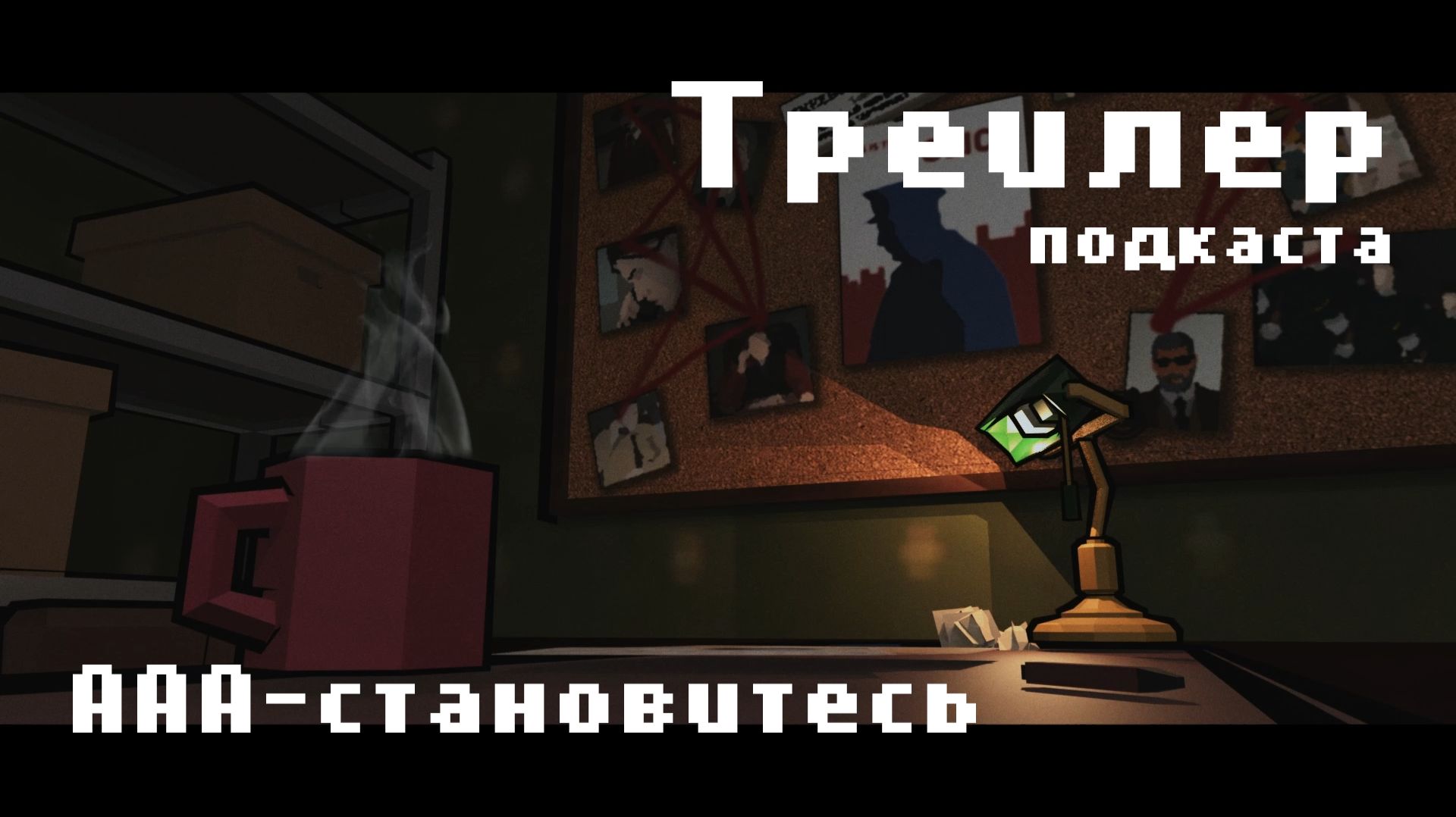 Трейлер подкаста "ААА-становитесь" смотреть онлайн