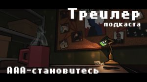 Трейлер подкаста «ААА-становитесь»
