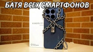 Великий и ужасный XIAOMI 17T PRO! Честный обзор / Арстайл /