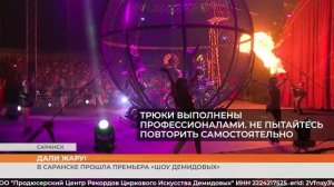В Саранске прошла премьера «Шоу Демидовых»