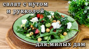 Летний ПП-салат с нутом и рукколой для милых дам