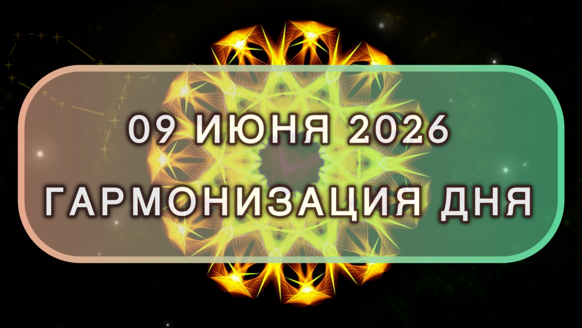 Гармонизация дня 09 июня 2026. Трансформационная МЕДИТАЦИЯ. Позитивные вибрации.