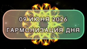 Гармонизация дня 09 июня 2026. Трансформационная МЕДИТАЦИЯ. Позитивные вибрации.
