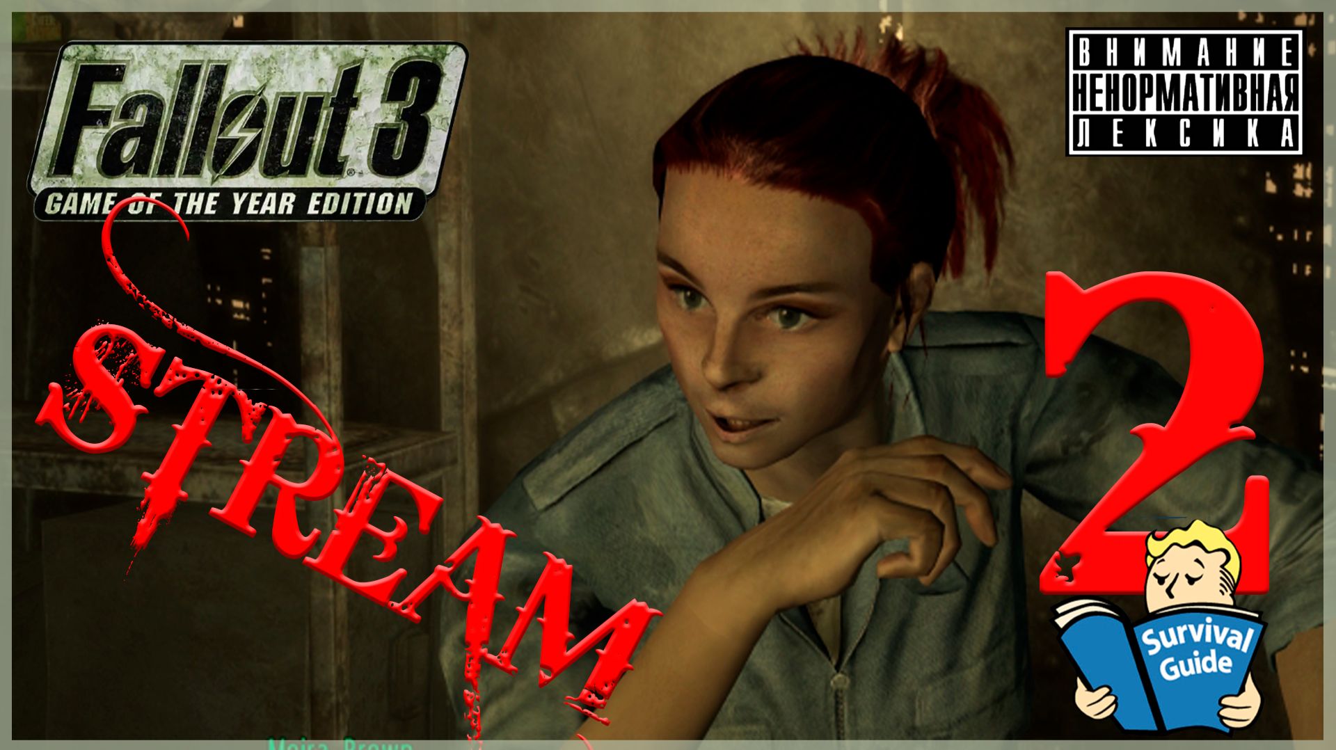 Естествоиспытатели ➖ Fallout 3 GOTY #2 (нарезка стрима)