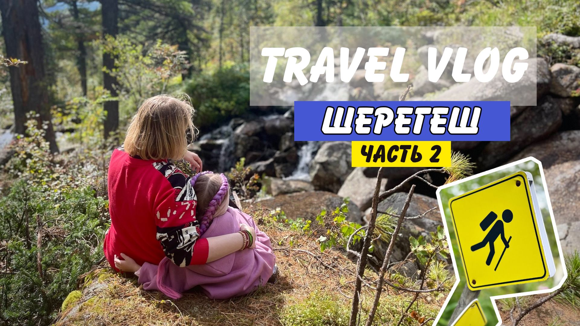 Уехали в Шерегеш_часть 2 | Спуск с горы за пять часов