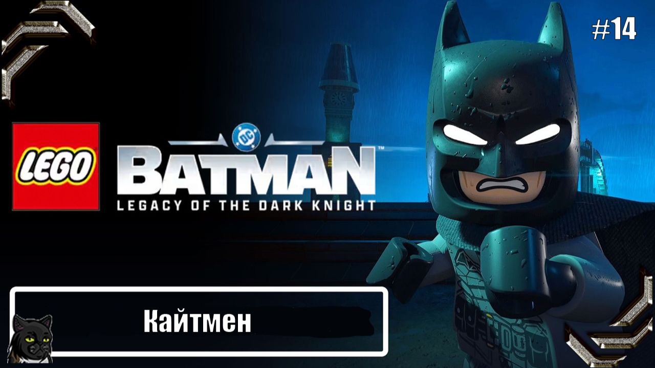 Lego Batman Legacy of the Dark Knight ➤Прохождение #14➤Кайтмен
