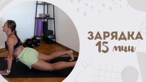 Зарядка 15 мин 8.06