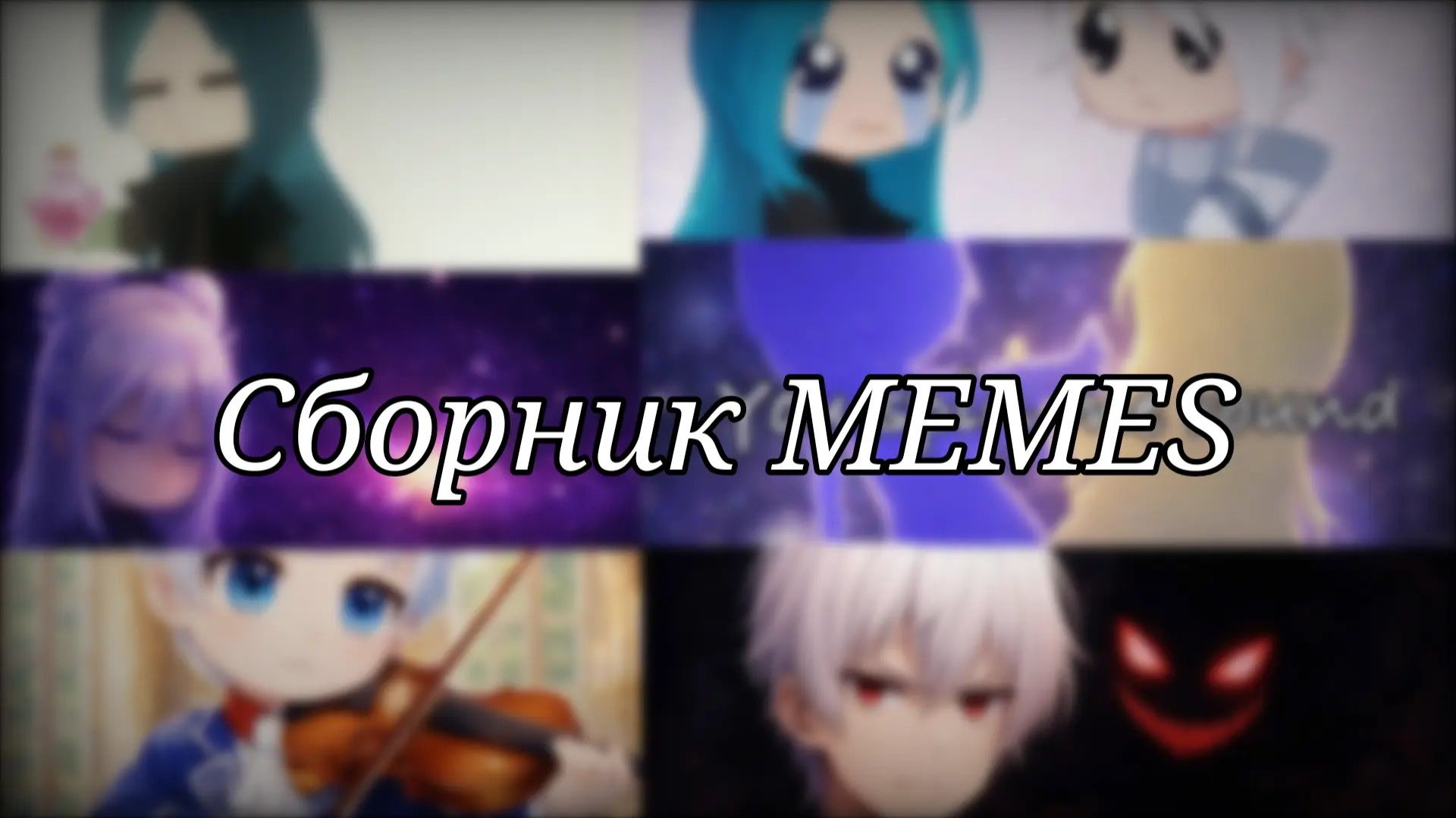 ♦︎ Сборник MEMEs ♦︎ смотреть онлайн