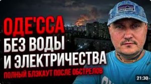 Одессу отключили от электроснабжения и водоснабжения