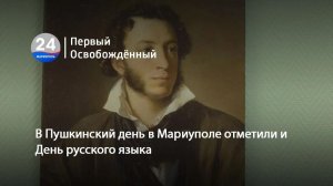 В Пушкинский день в Мариуполе отметили и День русского языка. 06.06.2026