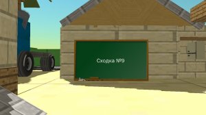 Будет сходка №9