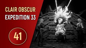 CLAIR OBSCUR EXPEDITION 33 - ЧАСТЬ 41