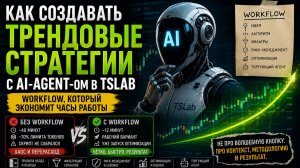 Нейросети в TSLab: повышаем эффективность AI-агента с помощью Workflow