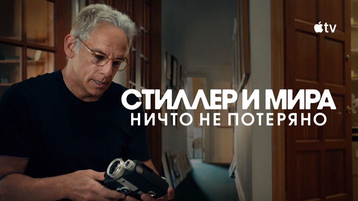 Стиллер и Мира: Ничто не потеряно (2025) / Stiller & Meara: Nothing Is Lost