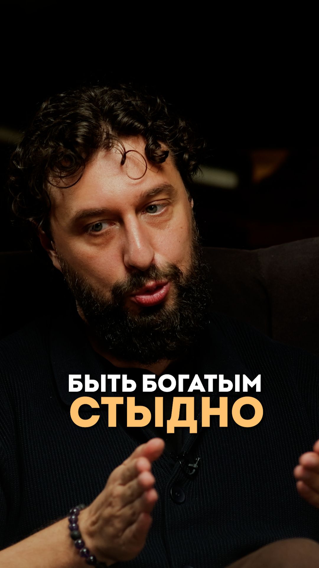 Быть богатым стыдно