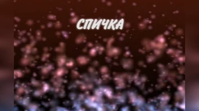 Караоке «Спичка», Кристина Орбакайте, 2008г.