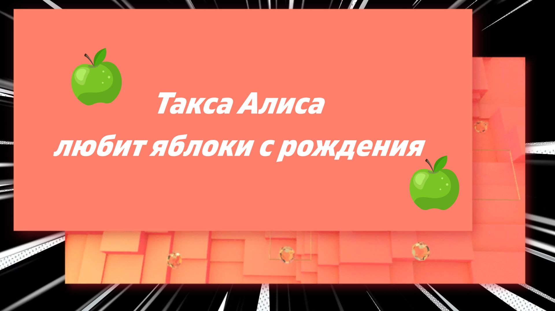 Такса Алиса любит яблоки с рождения