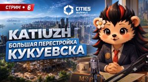 БОЛЬШАЯ ПЕРЕСТРОЙКА КУКУЕВСКА | СТРИМ 6 | Cities: Skylines 2
