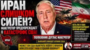 ИРАН СЛИШКОМ СИЛЁН Макгрегор предупреждает о катастрофе США