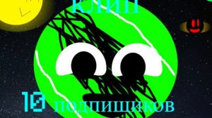 КЛИП НА 10 ПОДПИЩИКОВ УРАААА