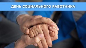300 социальных работников ведут свою деятельность в Ханты-Мансийске