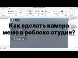 Как сделать камера меню или же Main menu в роблоксе?