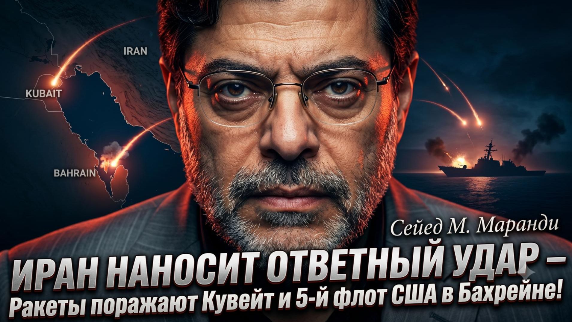 💥Мохаммад Маранди | Иран ответил - ракеты накрыли Кувейт и базу 5-го флота США в Бахрейне!