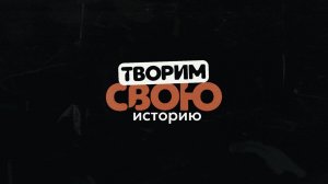 Анонс «Творим СВОю историю» | Выпуск 1
