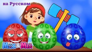 Сюрприз Яйца с Машинками 🚗🎁 # Изучаем Цвета – Max и Миа