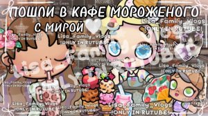 ПОШЛИ В КАФЕ МОРОЖЕНОГО С МИРОЙ🤍🍨//АВАТАР ВОРЛД//AVATAR WORLD