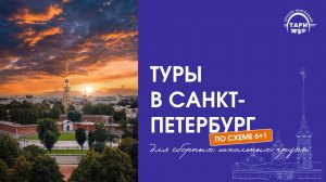 Вебинар. Туры для сборных школьных групп по схеме 6+1. Весна-Лето26