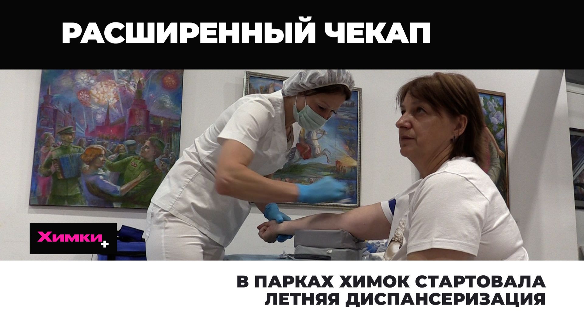 В ПАРКАХ ХИМОК СТАРТОВАЛА ЛЕТНЯЯ ДИСПАНСЕРИЗАЦИЯ смотреть онлайн