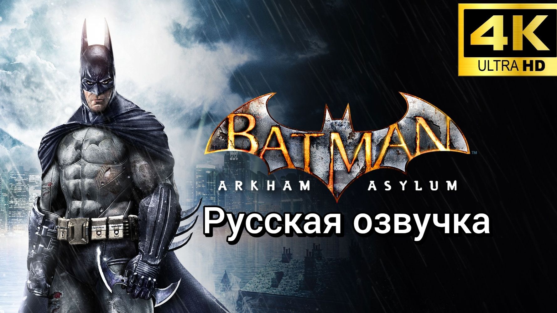 Batman: Arkham Asylum. Русская озвучка