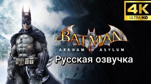 Batman: Arkham Asylum. Русская озвучка