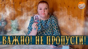 ВАЖНО! ТЫ НЕ ДОЛЖНА ПРОПУСТИТЬ ЭТОТ РАСКЛАД! | Гадание таро расклад