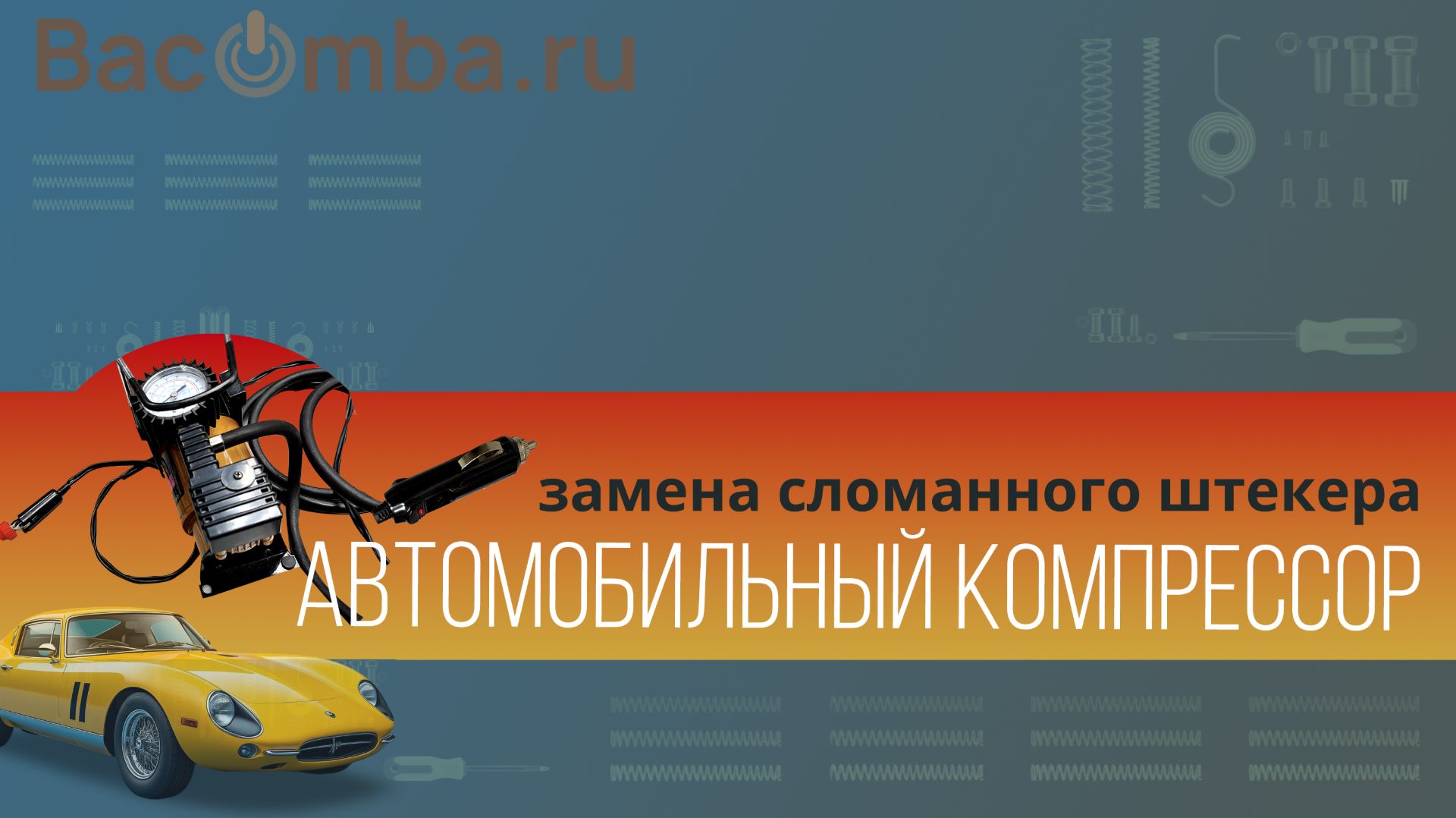 Замена штекера в автомобильном компрессоре